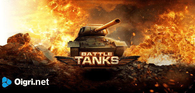 Tanque de la batalla